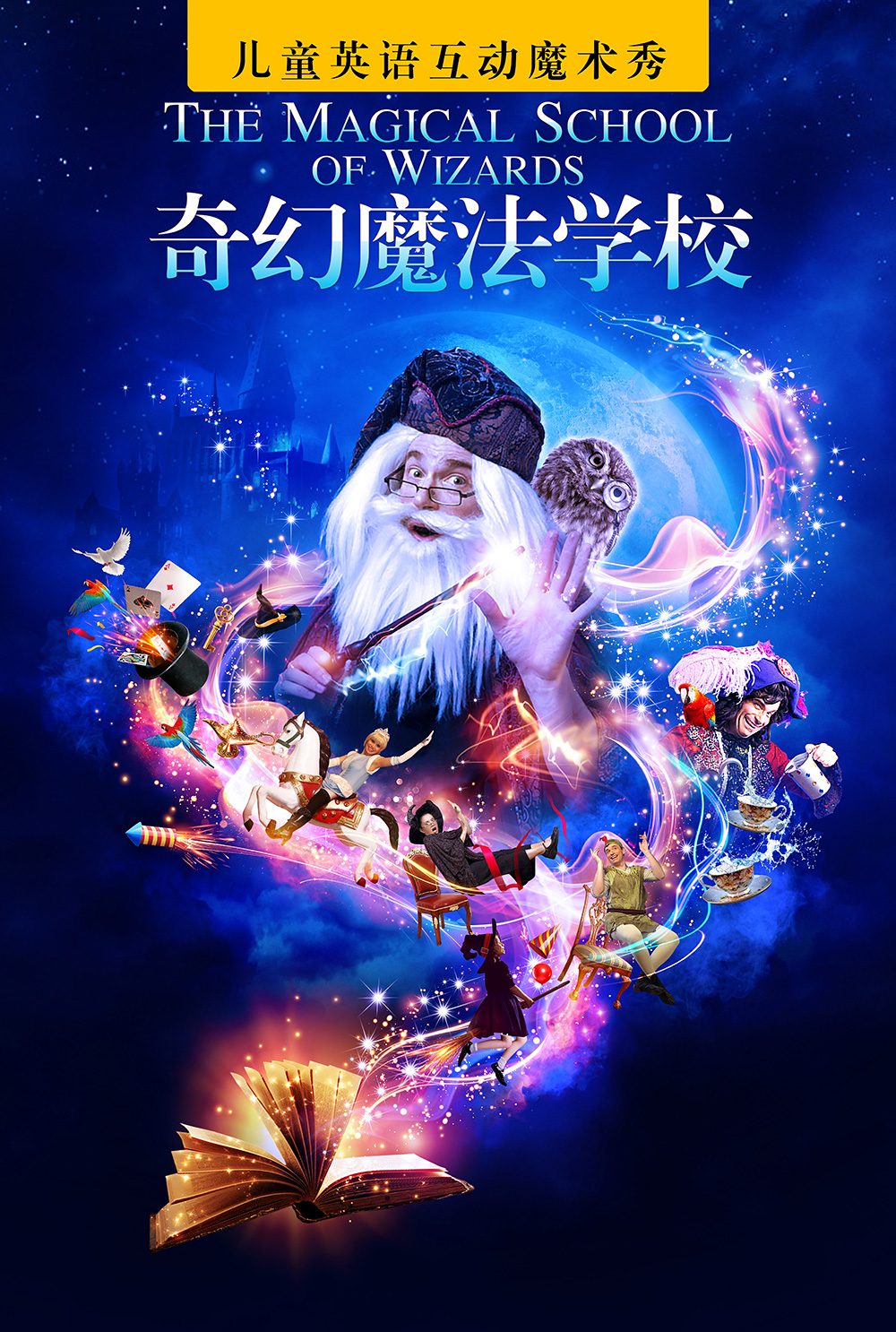 天津〕儿童英语互动魔术秀《奇幻魔法学校》