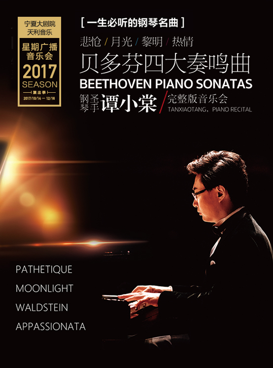 一生必听钢琴曲——"悲怆""月光""黎明""热情"贝多芬四大奏鸣曲钢琴